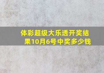 体彩超级大乐透开奖结果10月6号中奖多少钱