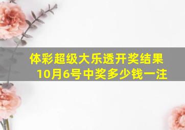 体彩超级大乐透开奖结果10月6号中奖多少钱一注