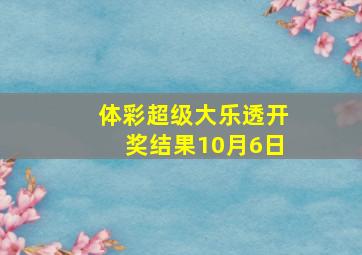 体彩超级大乐透开奖结果10月6日