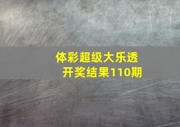 体彩超级大乐透开奖结果110期