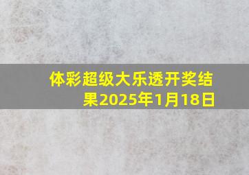 体彩超级大乐透开奖结果2025年1月18日