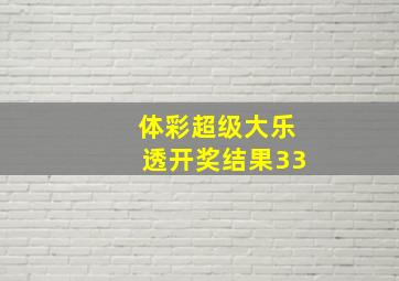 体彩超级大乐透开奖结果33