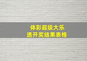 体彩超级大乐透开奖结果表格