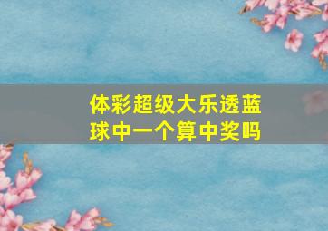 体彩超级大乐透蓝球中一个算中奖吗