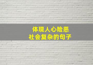 体现人心险恶社会复杂的句子