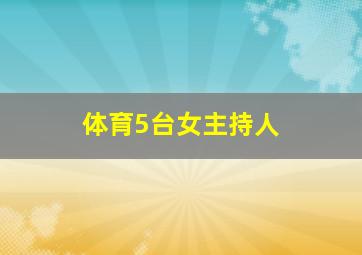 体育5台女主持人