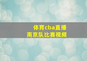 体育cba直播南京队比赛视频