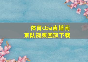 体育cba直播南京队视频回放下载