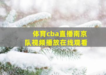 体育cba直播南京队视频播放在线观看