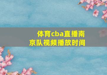 体育cba直播南京队视频播放时间