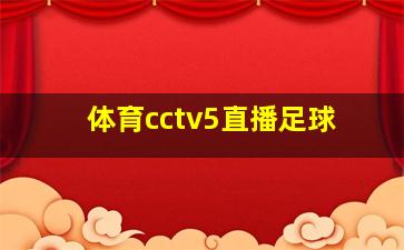 体育cctv5直播足球