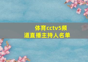 体育cctv5频道直播主持人名单