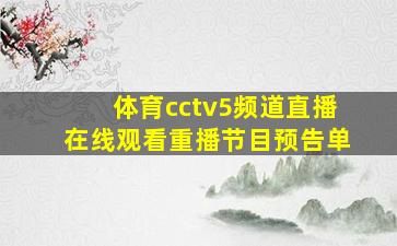 体育cctv5频道直播在线观看重播节目预告单