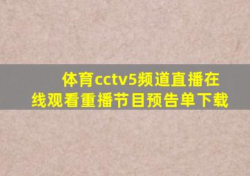 体育cctv5频道直播在线观看重播节目预告单下载