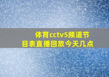 体育cctv5频道节目表直播回放今天几点