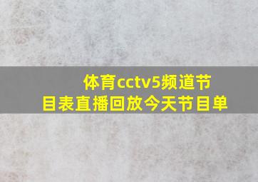 体育cctv5频道节目表直播回放今天节目单