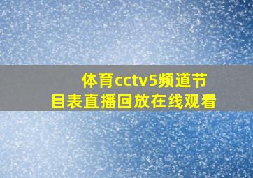 体育cctv5频道节目表直播回放在线观看