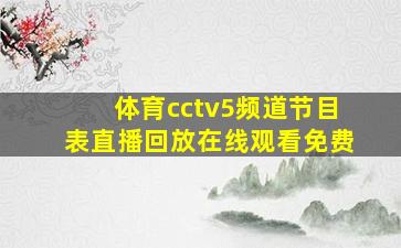 体育cctv5频道节目表直播回放在线观看免费