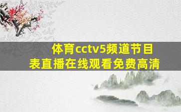 体育cctv5频道节目表直播在线观看免费高清