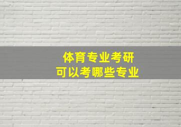 体育专业考研可以考哪些专业