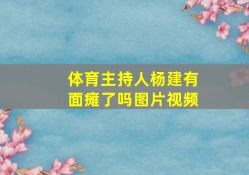 体育主持人杨建有面瘫了吗图片视频