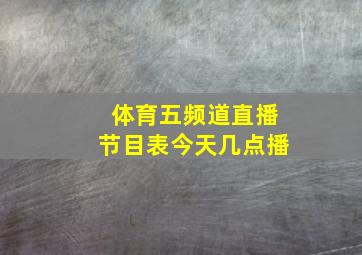 体育五频道直播节目表今天几点播