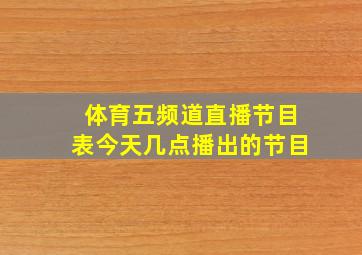 体育五频道直播节目表今天几点播出的节目