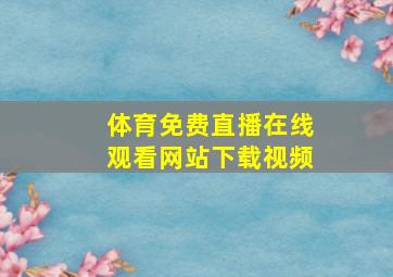 体育免费直播在线观看网站下载视频