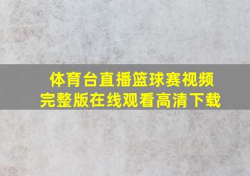 体育台直播篮球赛视频完整版在线观看高清下载