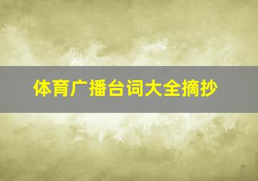 体育广播台词大全摘抄