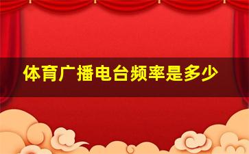 体育广播电台频率是多少