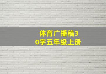 体育广播稿30字五年级上册