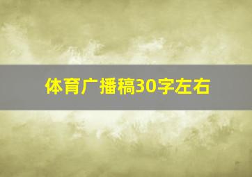 体育广播稿30字左右