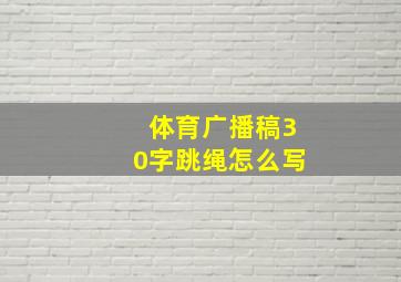 体育广播稿30字跳绳怎么写