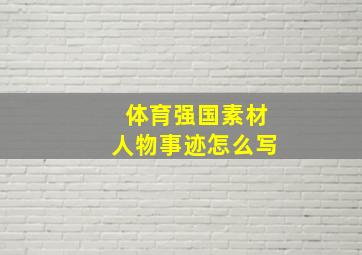 体育强国素材人物事迹怎么写