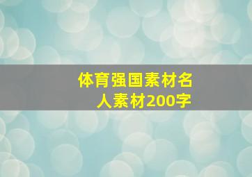 体育强国素材名人素材200字