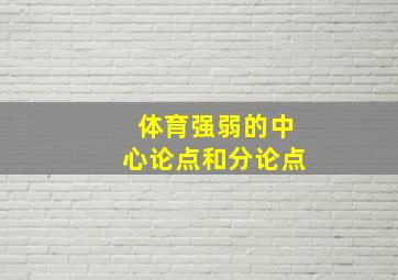 体育强弱的中心论点和分论点