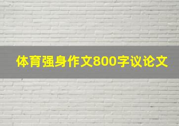 体育强身作文800字议论文