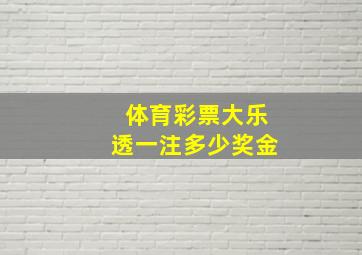 体育彩票大乐透一注多少奖金