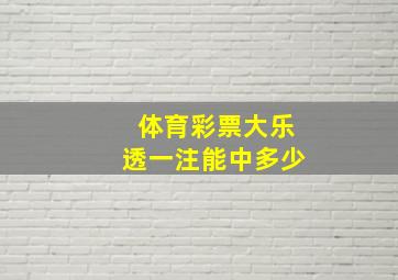 体育彩票大乐透一注能中多少