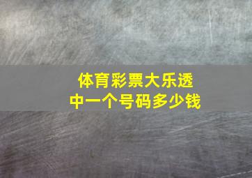 体育彩票大乐透中一个号码多少钱