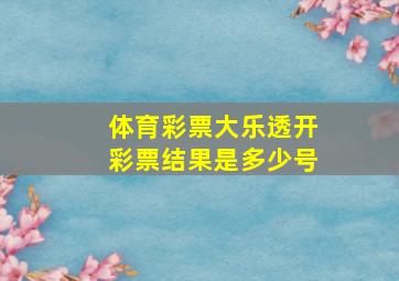 体育彩票大乐透开彩票结果是多少号