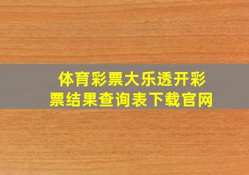 体育彩票大乐透开彩票结果查询表下载官网