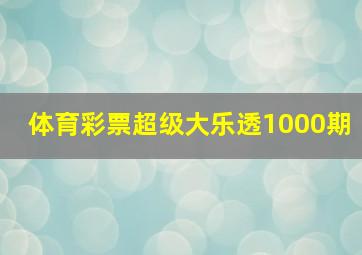 体育彩票超级大乐透1000期