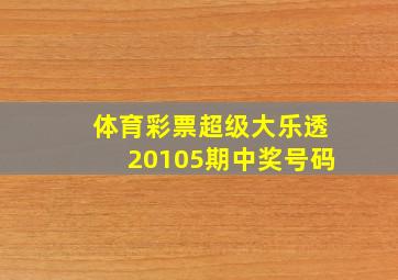 体育彩票超级大乐透20105期中奖号码