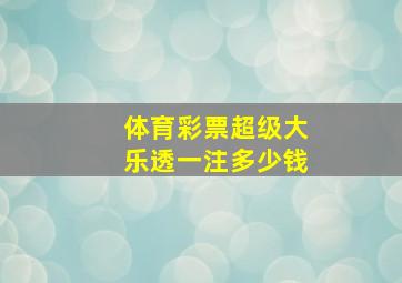 体育彩票超级大乐透一注多少钱