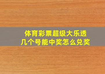 体育彩票超级大乐透几个号能中奖怎么兑奖