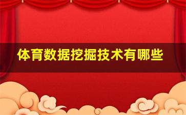 体育数据挖掘技术有哪些