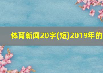 体育新闻20字(短)2019年的