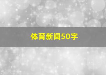 体育新闻50字